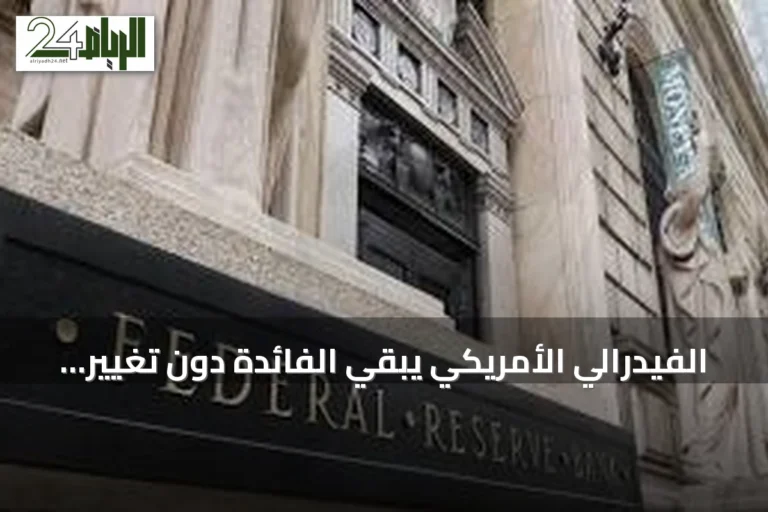الفيدرالي الأمريكي يبقي الفائدة دون تغيير وسط انقسام في اللجنة