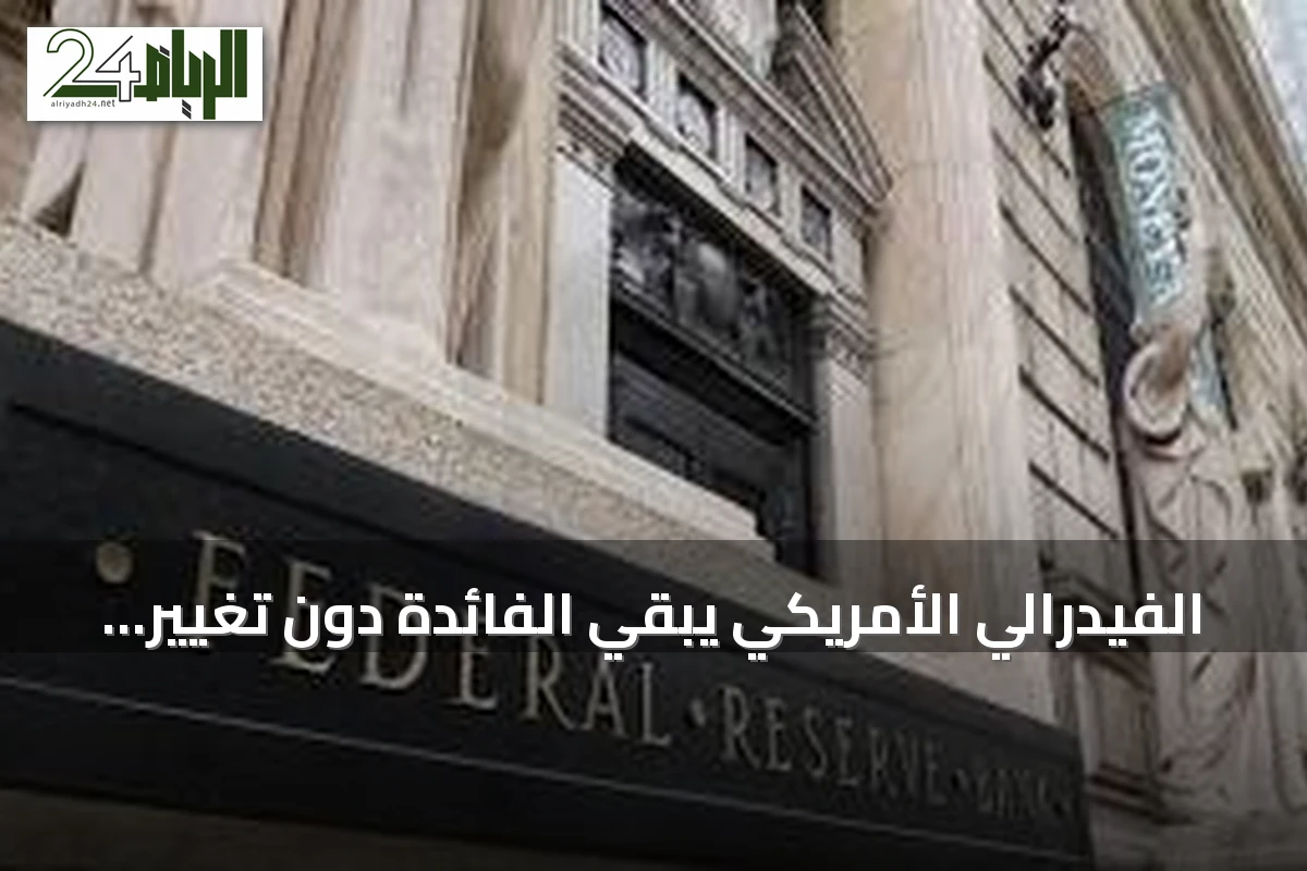 الفيدرالي الأمريكي يبقي الفائدة دون تغيير وسط انقسام في اللجنة