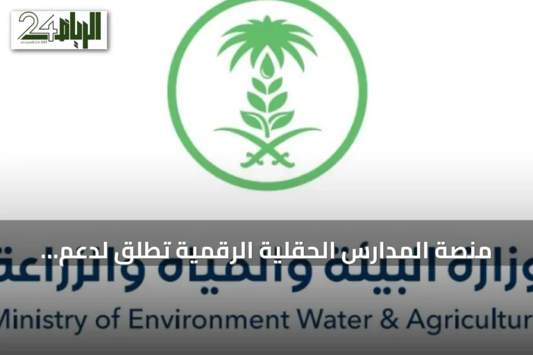 منصة المدارس الحقلية الرقمية تُطلق لدعم المزارعين وتعزيز الاستدامة الزراعية