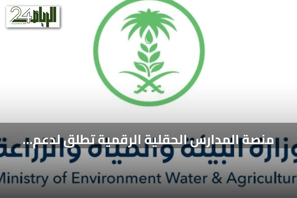 منصة المدارس الحقلية الرقمية تُطلق لدعم المزارعين وتعزيز الاستدامة الزراعية