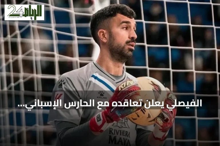 الفيصلي يعلن تعاقده مع الحارس الإسباني فيرناندو باتشيكو