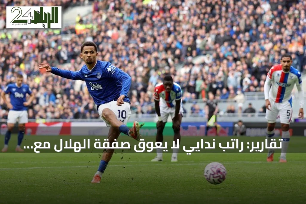 تقارير: راتب ندايي لا يعوق صفقة الهلال مع إيفرتون