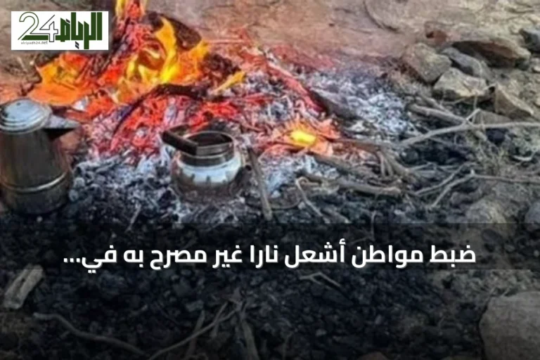 ضبط مواطن أشعل ناراً غير مصرّح به في محمية الإمام بن تركي الملكية