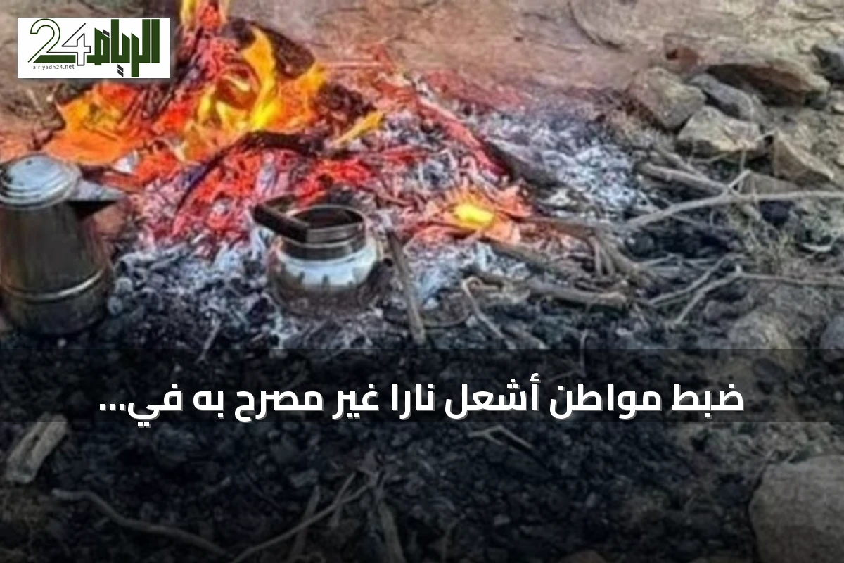 ضبط مواطن أشعل ناراً غير مصرّح به في محمية الإمام بن تركي الملكية