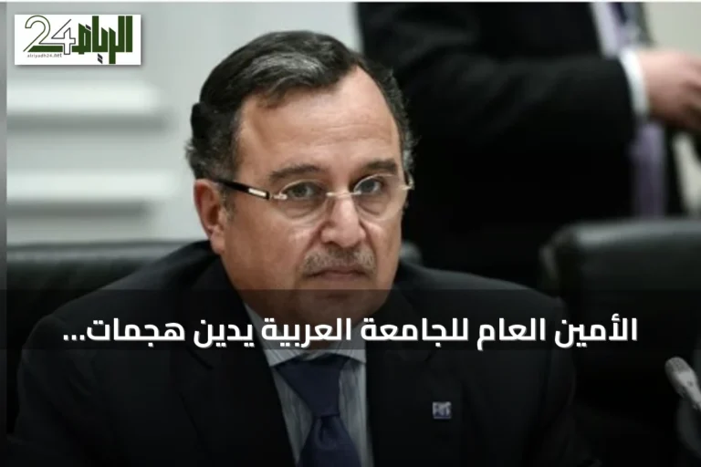 الأمين العام للجامعة العربية يدين هجمات إيران ووكلائها على السعودية والأردن