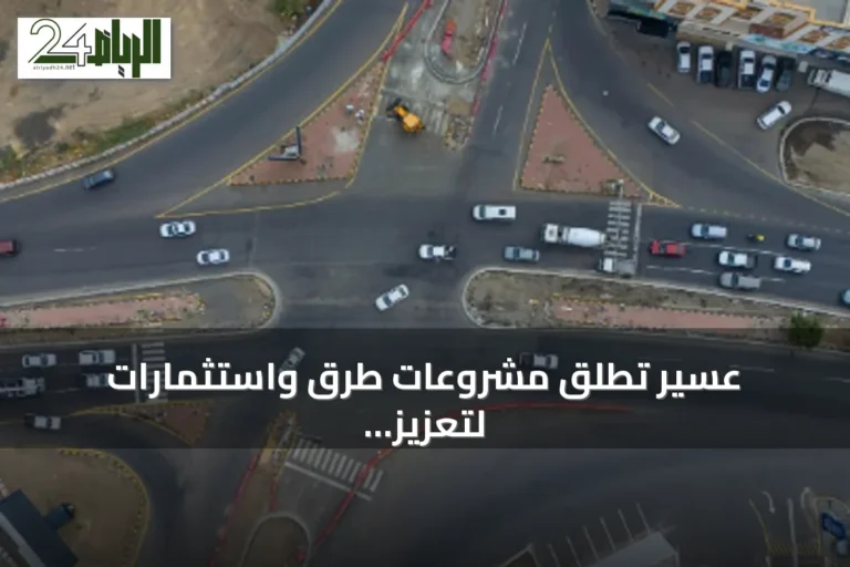 عسير تطلق مشروعات طرق واستثمارات لتعزيز النمو والجاذبية