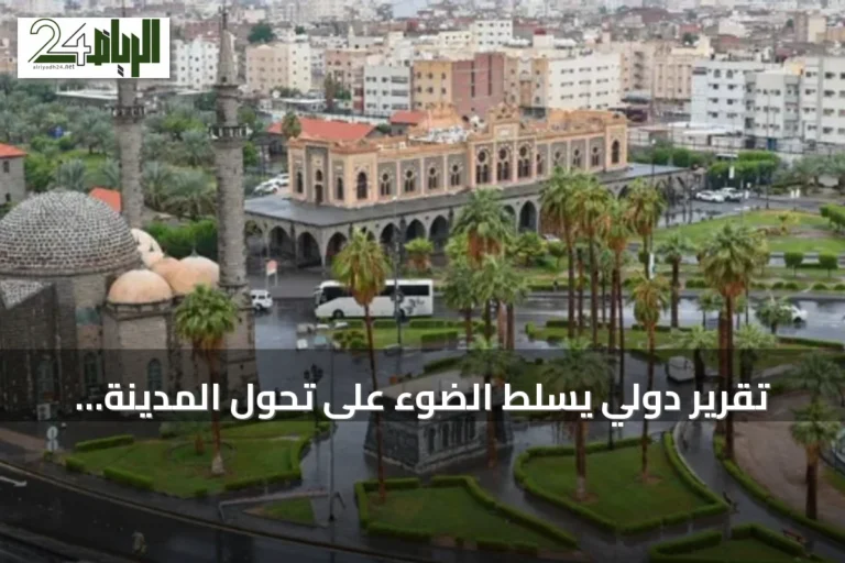 تقرير دولي يسلّط الضوء على تحول المدينة المنورة إلى نموذج حضري مستدام