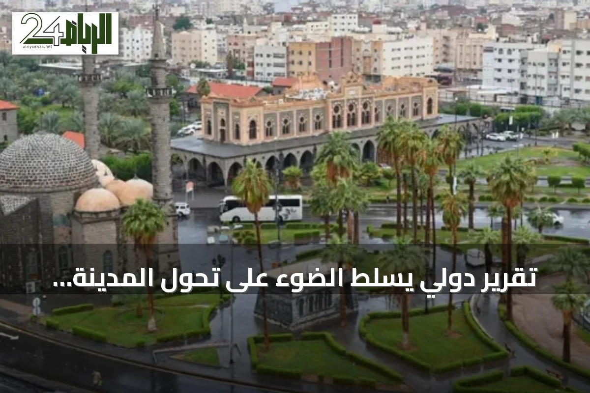 تقرير دولي يسلّط الضوء على تحول المدينة المنورة إلى نموذج حضري مستدام