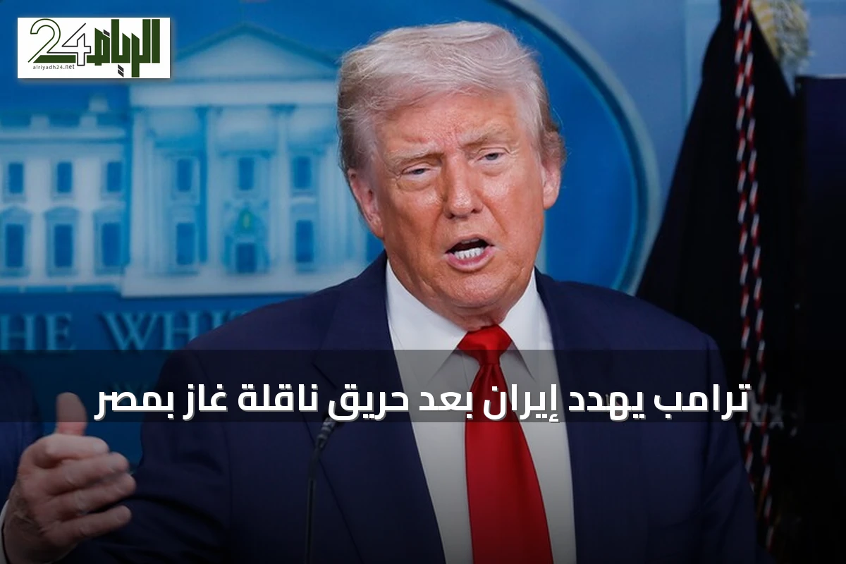 ترامب يهدد إيران بعد حريق ناقلة غاز بمصر