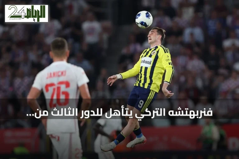 فنربهتشه التركي يتأهل للدور الثالث من تصفيات دوري أبطال أوروبا بعد تعادل مع غورنيك زابجه
