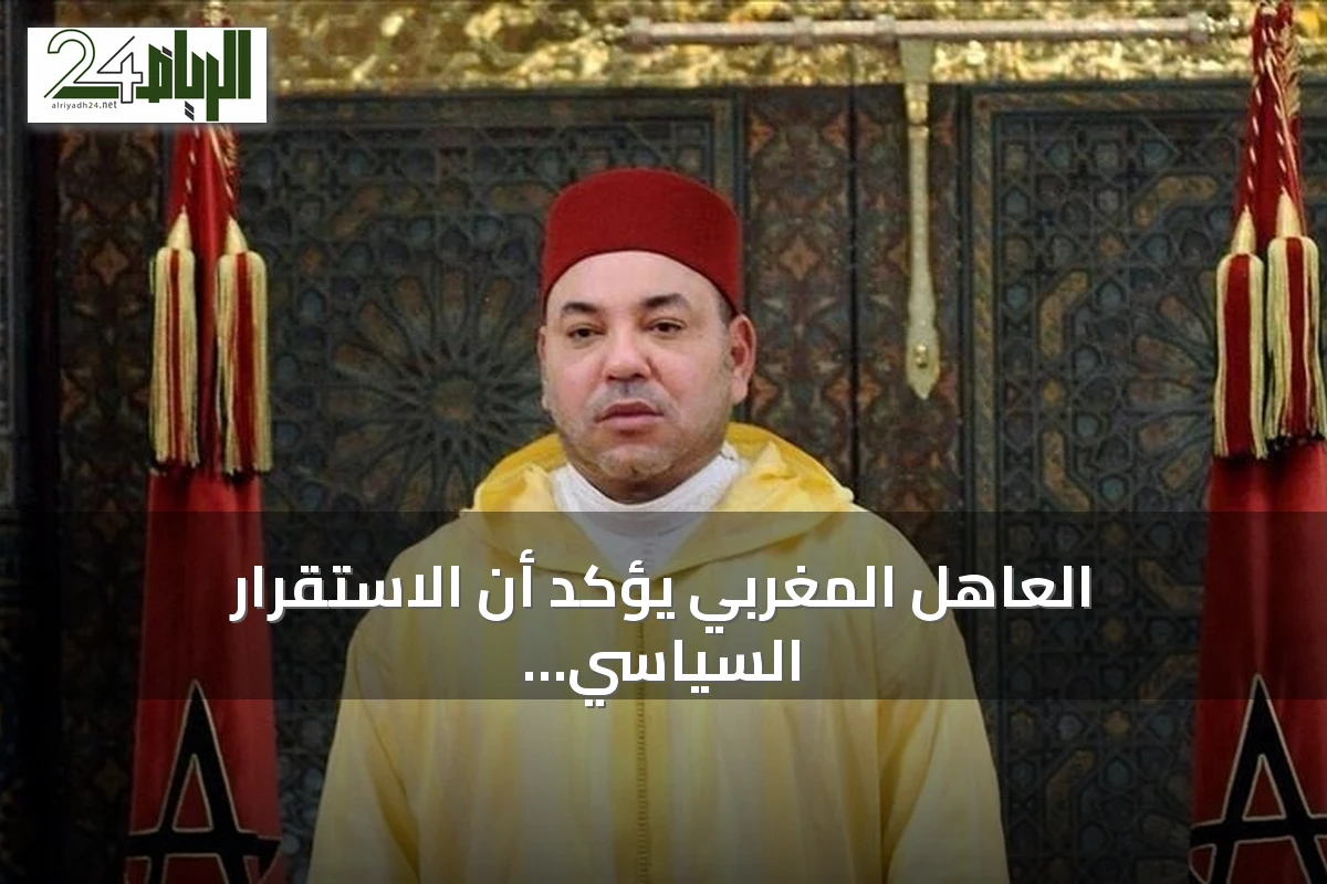 العاهل المغربي يؤكد أن الاستقرار السياسي كنز لا يقدر بثمن