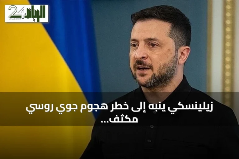 زيلينسكي ينبه إلى خطر هجوم جوي روسي مكثف قد يستهدف أوكرانيا الليلة