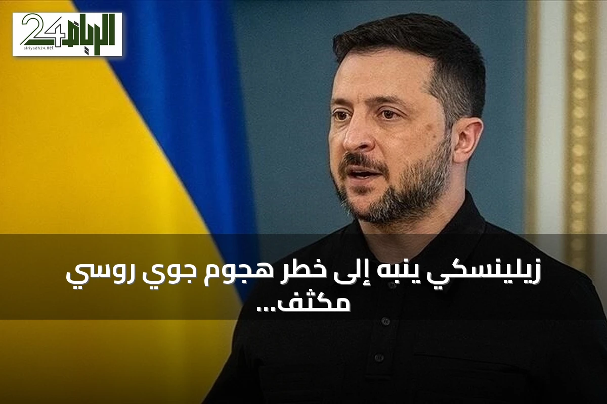 زيلينسكي ينبه إلى خطر هجوم جوي روسي مكثف قد يستهدف أوكرانيا الليلة
