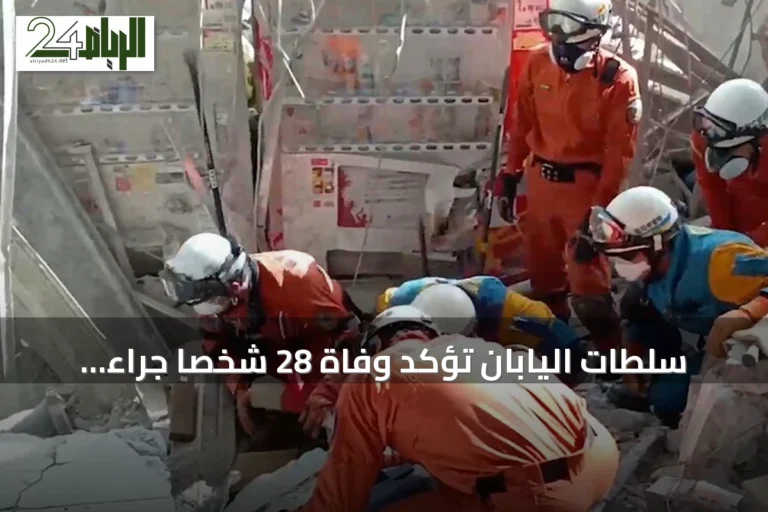 سلطات اليابان تؤكد وفاة 28 شخصاً جراء زلزال كوماموتو العنيف