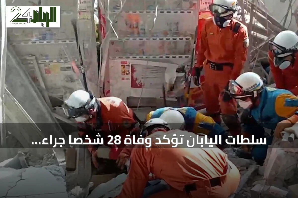 سلطات اليابان تؤكد وفاة 28 شخصاً جراء زلزال كوماموتو العنيف