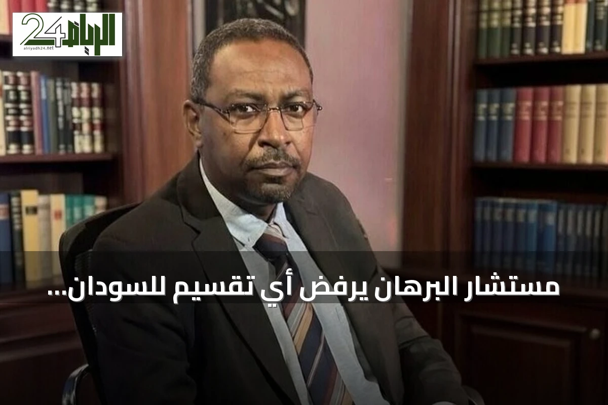 مستشار البرهان يرفض أي تقسيم للسودان وشرعنة قوات الدعم السريع