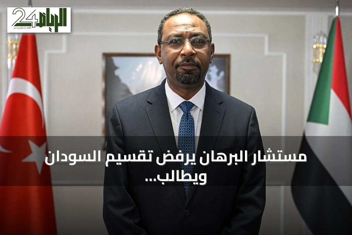 مستشار البرهان يرفض تقسيم السودان ويطالب بتصنيف الدعم السريع كمنظمة إرهابية