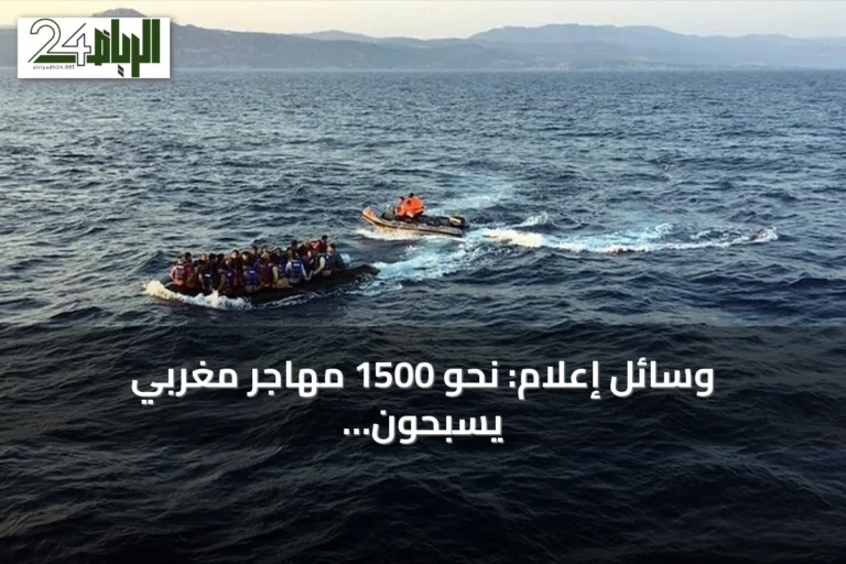وسائل إعلام: نحو 1500 مهاجر مغربي يسبحون إلى سبتة في غضون أيام