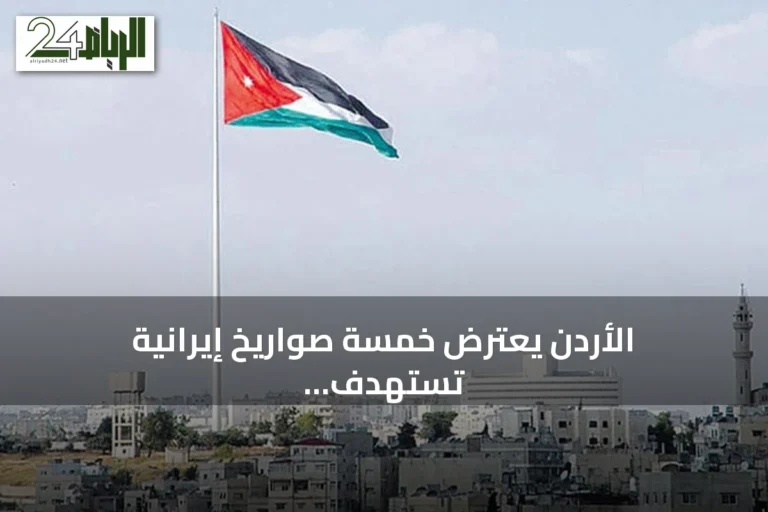 الأردن يعترض خمسة صواريخ إيرانية تستهدف أراضيه