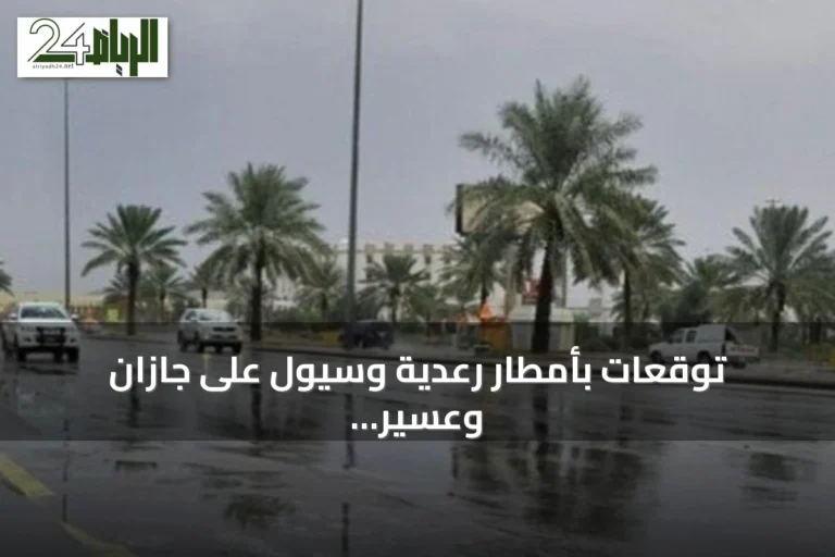 توقعات بأمطار رعدية وسيول على جازان وعسير مع رياح نشطة تؤثر على الرؤية