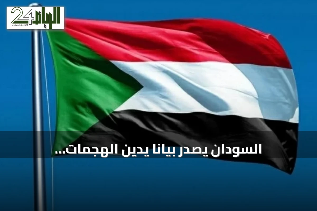 السودان يصدر بياناً يدين الهجمات الإيرانية على منشآت المملكة
