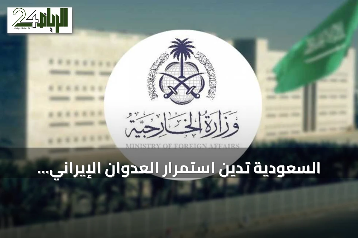 السعودية تدين استمرار العدوان الإيراني على الأردن وتجدد تضامنها