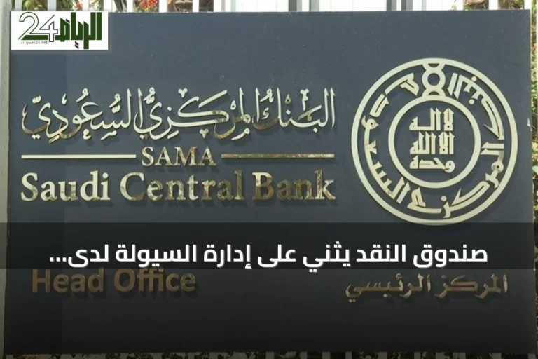 صندوق النقد يثني على إدارة السيولة لدى البنك المركزي السعودي