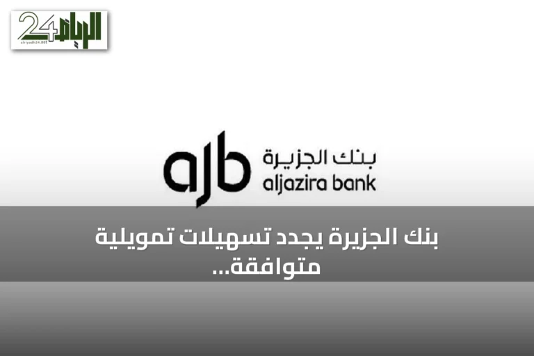 بنك الجزيرة يجدد تسهيلات تمويلية متوافقة مع الشريعة لشركة مكة بقيمة 880 مليون ريال