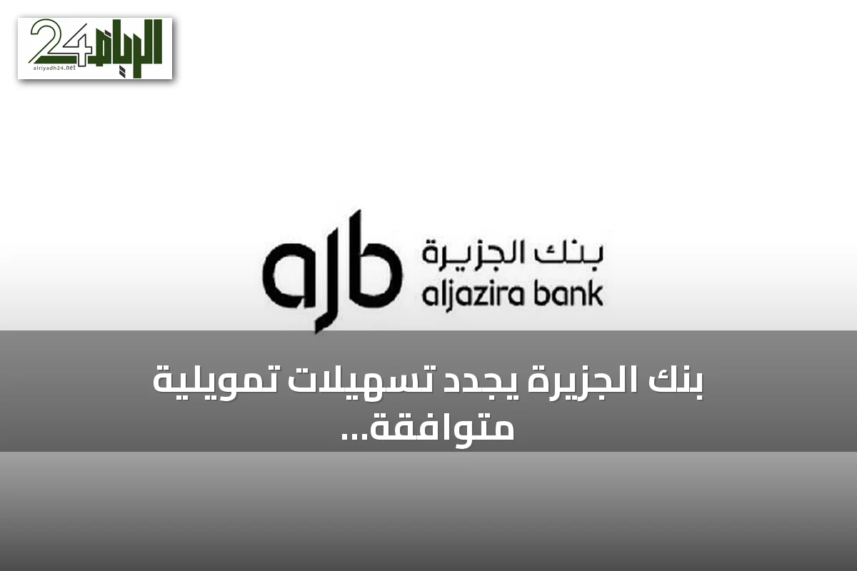 بنك الجزيرة يجدد تسهيلات تمويلية متوافقة مع الشريعة لشركة مكة بقيمة 880 مليون ريال
