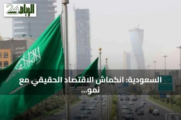 السعودية: انكماش الاقتصاد الحقيقي مع نمو غير نفطي وحكومي محدود في الربع الثاني 2026