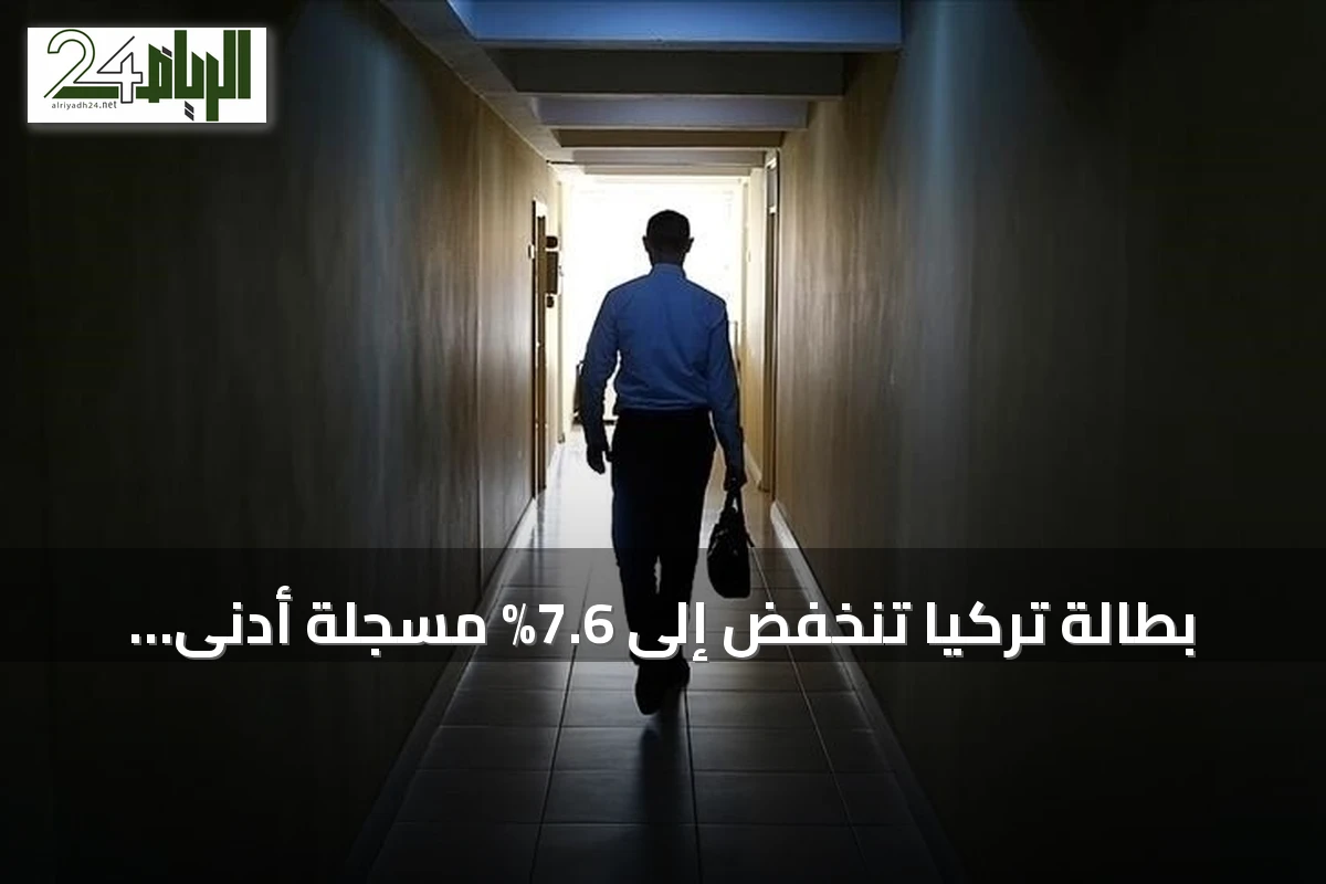 بطالة تركيا تنخفض إلى 7.6% مسجلة أدنى مستوى منذ 2005
