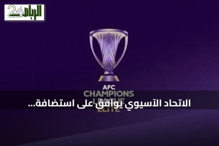 الاتحاد الآسيوي يوافق على استضافة السعودية لنهائيات دوري أبطال آسيا للنخبة حتى 2029