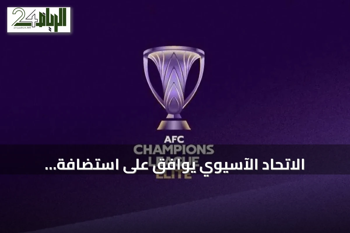 الاتحاد الآسيوي يوافق على استضافة السعودية لنهائيات دوري أبطال آسيا للنخبة حتى 2029