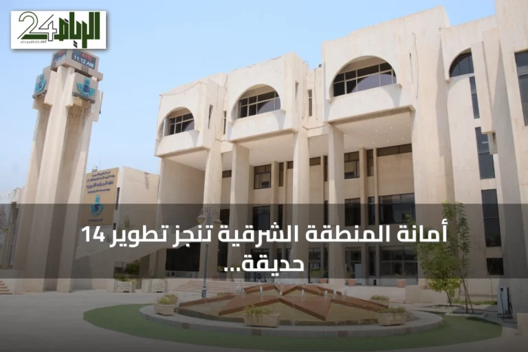 أمانة المنطقة الشرقية تنجز تطوير 14 حديقة و8 مشاريع حضرية ضمن مبادرة "بهجة"