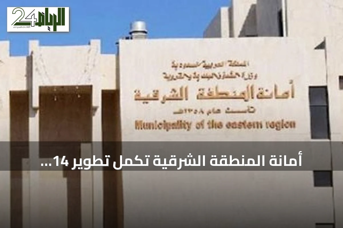 أمانة المنطقة الشرقية تُكمل تطوير 14 حديقة و8 مشاريع حضرية في إطار مبادرة بهجة