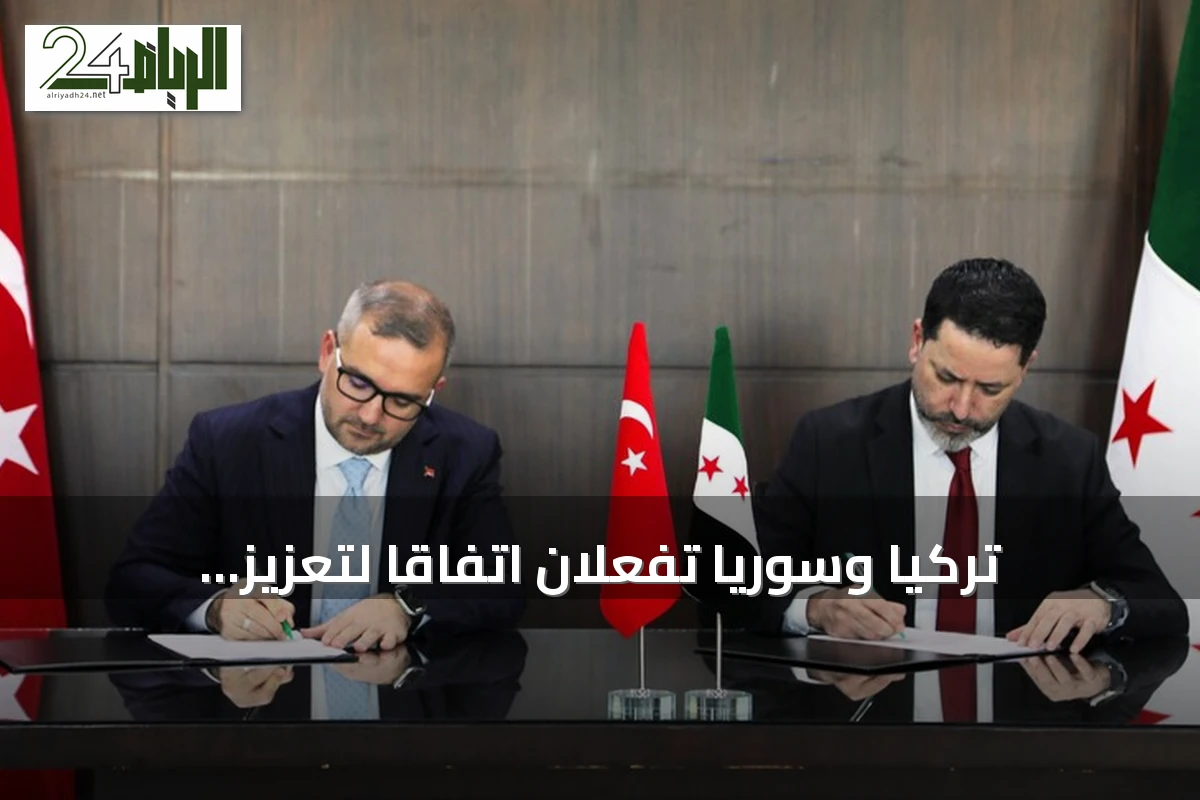 تركيا وسوريا تُفعّلان اتفاقاً لتعزيز التعاون بين بنكيهما المركزيين
