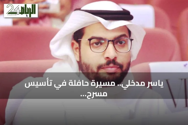 ياسر مدخلي.. مسيرة حافلة في تأسيس مسرح الطفل السعودي وتكريم في مهرجان جدة