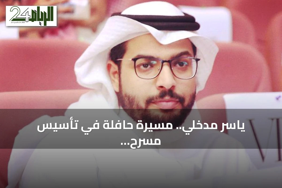 ياسر مدخلي.. مسيرة حافلة في تأسيس مسرح الطفل السعودي وتكريم في مهرجان جدة