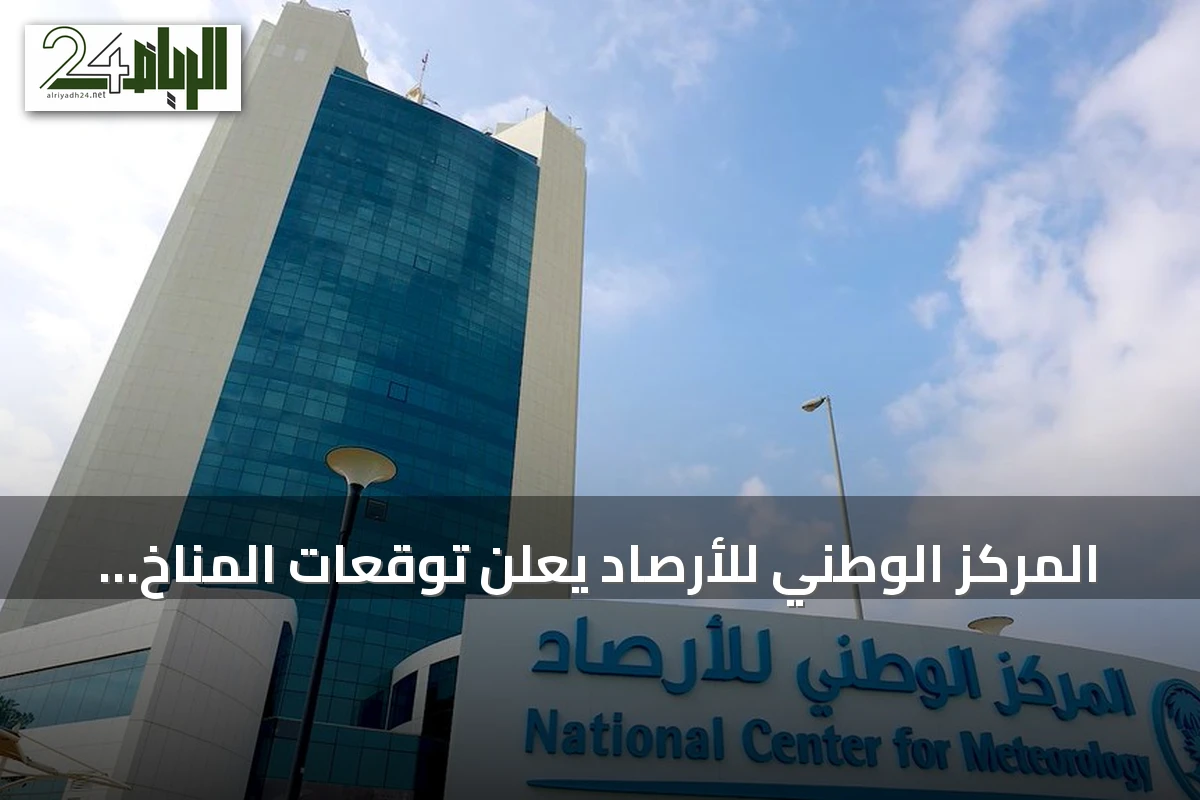 المركز الوطني للأرصاد يعلن توقعات المناخ لشهور صيف وخريف 2026