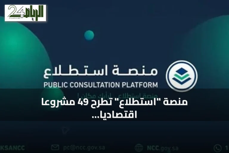 منصة "استطلاع" تطرح 49 مشروعًا اقتصاديًا وتنمويًا للمراجعة العامة