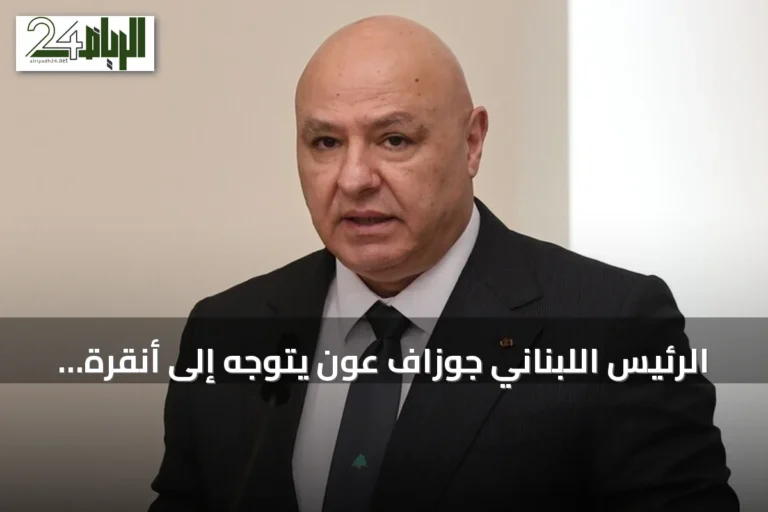 الرئيس اللبناني جوزاف عون يتوجه إلى أنقرة في أول زيارة رسمية له إلى تركيا