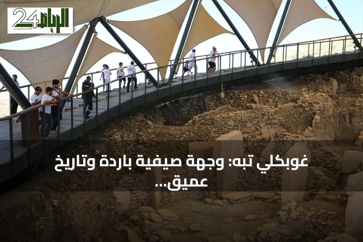 غوبكلي تبه: وجهة صيفية باردة وتاريخ عميق في جنوب شرق تركيا