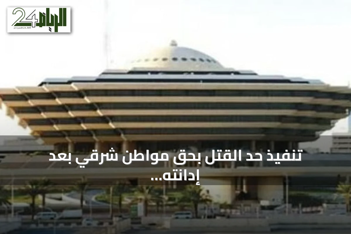 تنفيذ حد القتل بحق مواطن شرقي بعد إدانته باغتصاب وتهديد أطفال