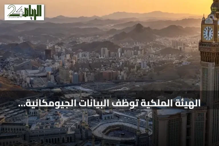 الهيئة الملكية توظف البيانات الجيومكانية لتحسين خدمات الحجاج في مكة