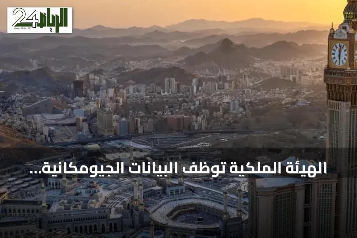 الهيئة الملكية توظف البيانات الجيومكانية لتحسين خدمات الحجاج في مكة
