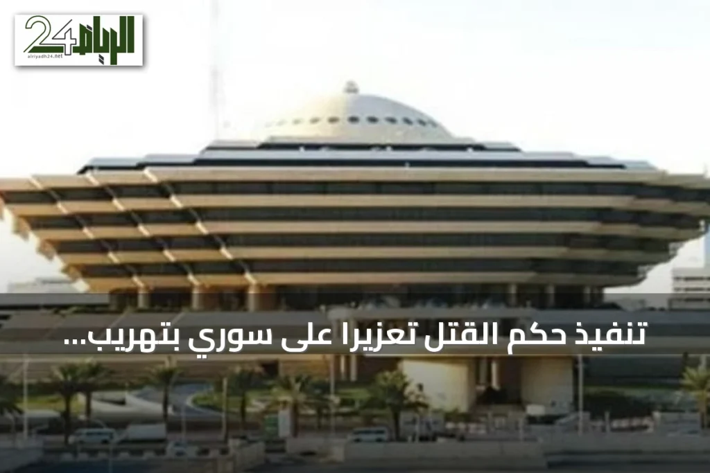 تنفيذ حكم القتل تعزيرًا على سوري بتهريب الأمفيتامين في الرياض