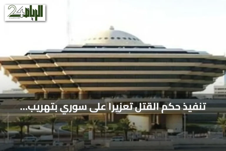 تنفيذ حكم القتل تعزيرًا على سوري بتهريب الأمفيتامين في الرياض