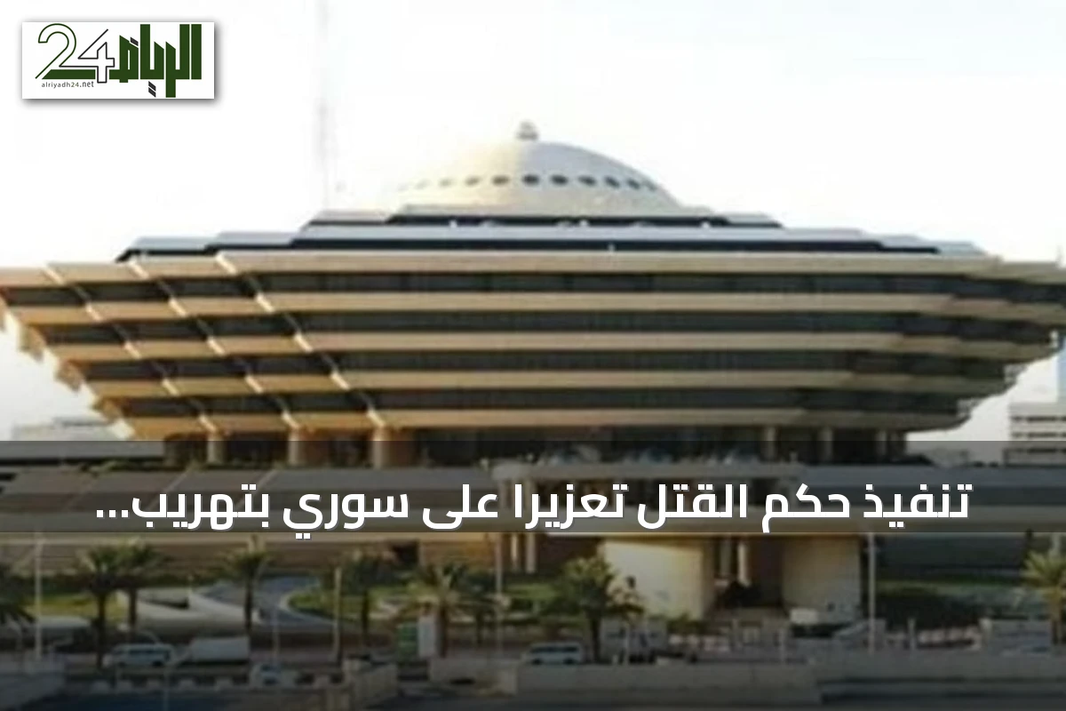 تنفيذ حكم القتل تعزيرًا على سوري بتهريب الأمفيتامين في الرياض