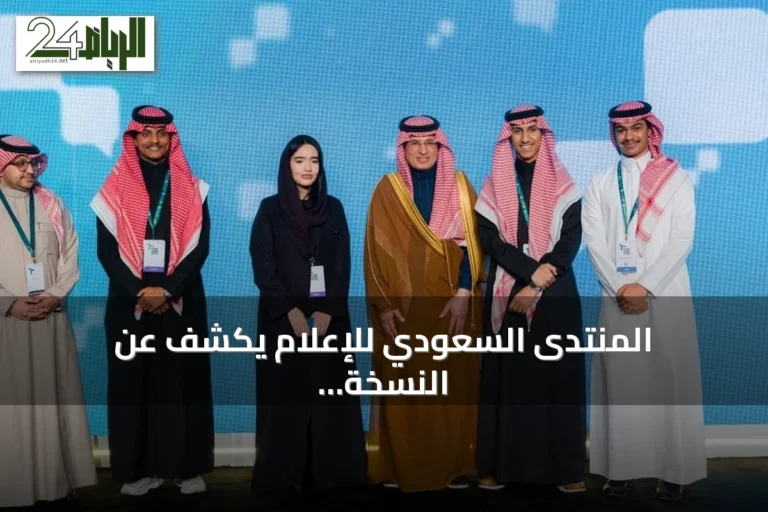المنتدى السعودي للإعلام يكشف عن النسخة الثالثة من معسكر الابتكار الإعلامي (Saudi MIB)