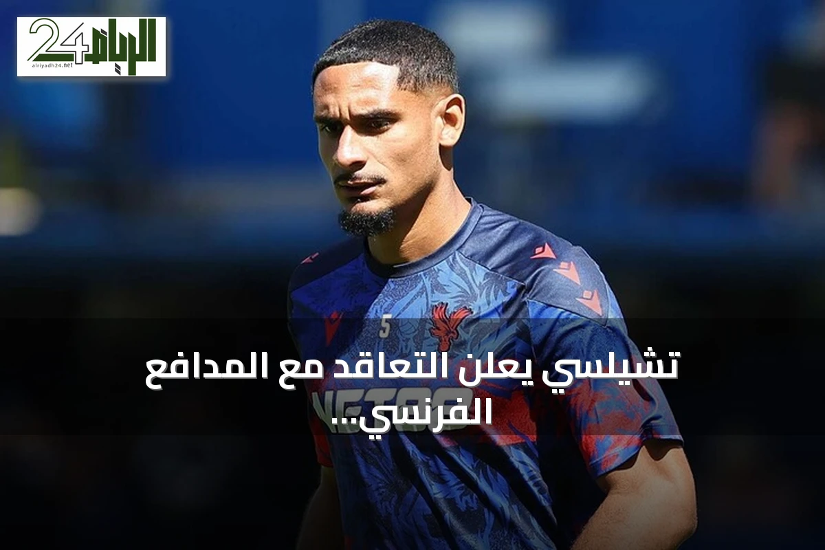 تشيلسي يعلن التعاقد مع المدافع الفرنسي ماكسينس لاكروا حتى 2032